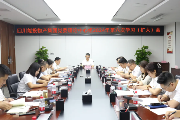 【党建】四川能投物产集团召开2024年党委理论学习中心组第六次学习（扩大）会议